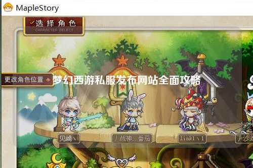 梦幻西游私服发布网站全面攻略