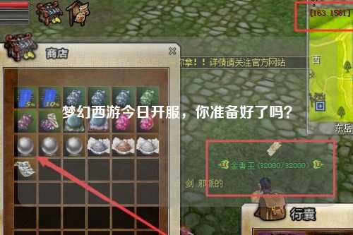 梦幻西游今日开服，你准备好了吗？