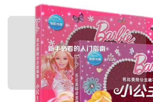 新手必看的入门指南