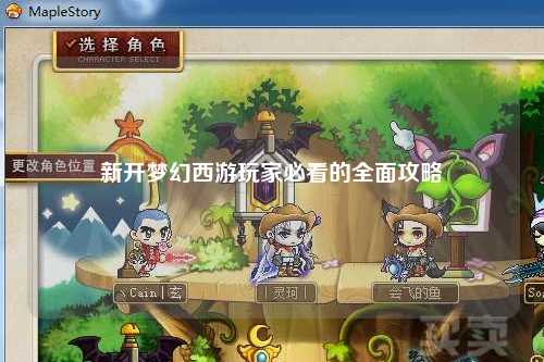 新开梦幻西游玩家必看的全面攻略