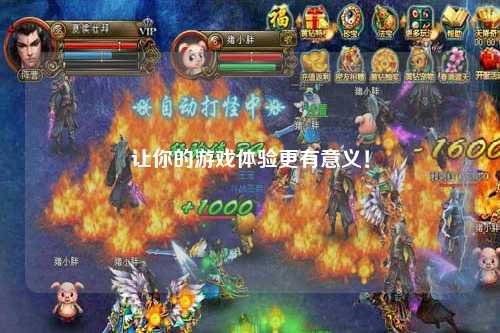 让你的游戏体验更有意义！