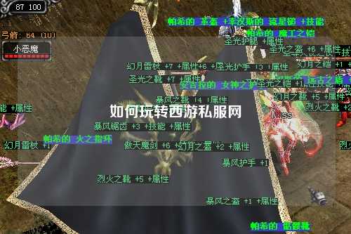 如何玩转西游私服网