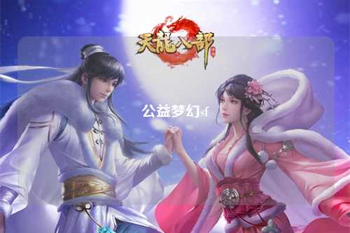 公益梦幻sf