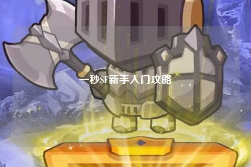 一秒SF新手入门攻略