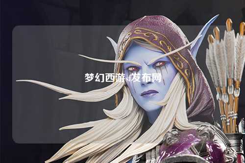梦幻西游sf发布网