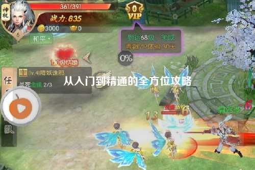 从入门到精通的全方位攻略