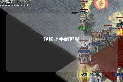 轻松上手新世界