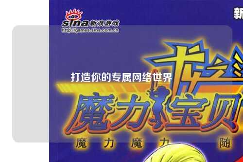 打造你的专属网络世界