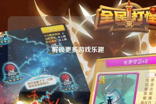 解锁更多游戏乐趣