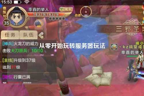 从零开始玩转服务器玩法