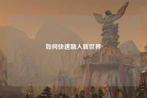 如何快速融入新世界