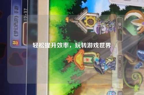 轻松提升效率，玩转游戏世界