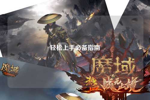 轻松上手必备指南