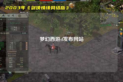 梦幻西游sf发布网站