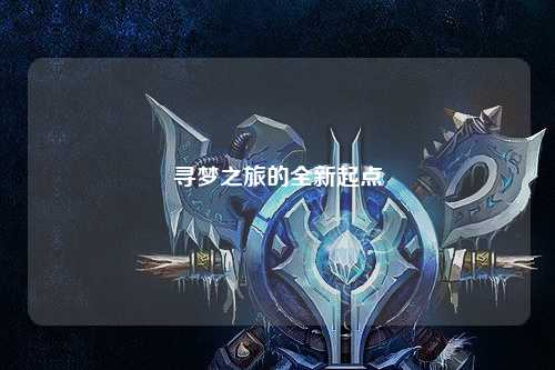 寻梦之旅的全新起点