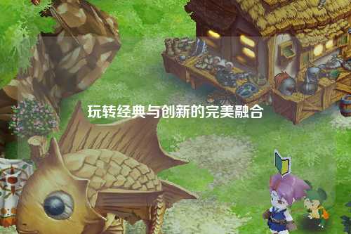 玩转经典与创新的完美融合