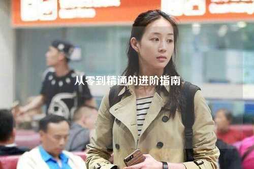 从零到精通的进阶指南