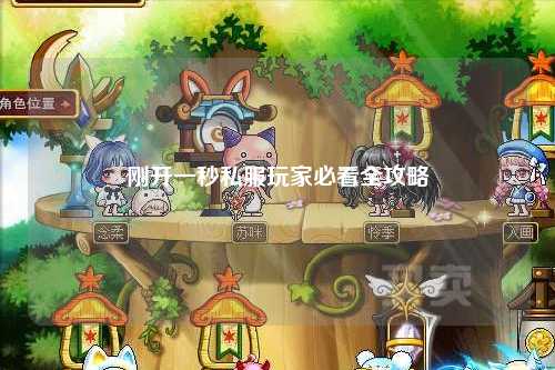 刚开一秒私服玩家必看全攻略