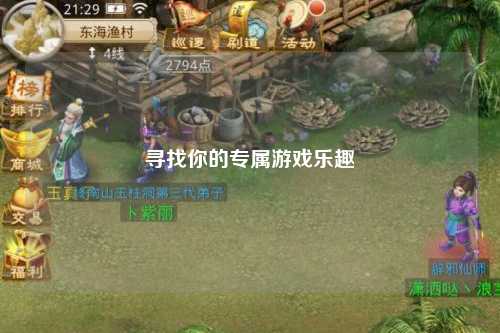 寻找你的专属游戏乐趣