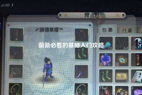 萌新必看的基础入门攻略