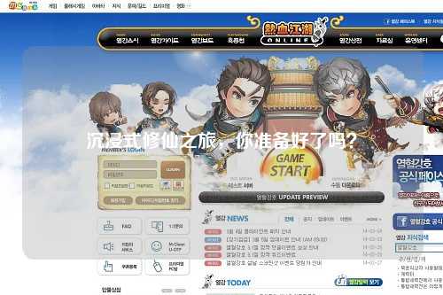 沉浸式修仙之旅，你准备好了吗？