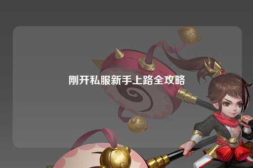 刚开私服新手上路全攻略