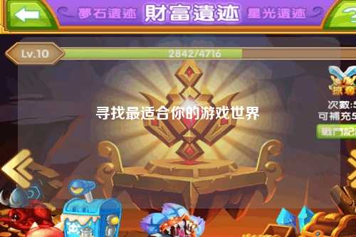 寻找最适合你的游戏世界