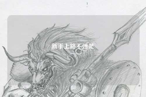 新手上路不迷茫