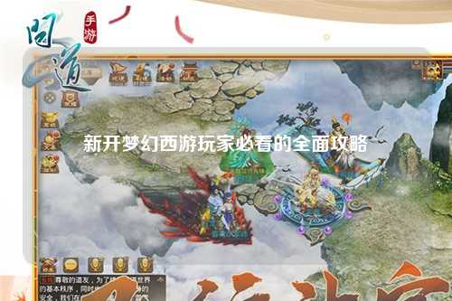 新开梦幻西游玩家必看的全面攻略