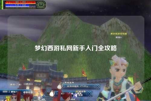 梦幻西游私网新手入门全攻略
