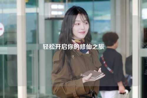 轻松开启你的修仙之旅