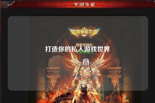 打造你的私人游戏世界