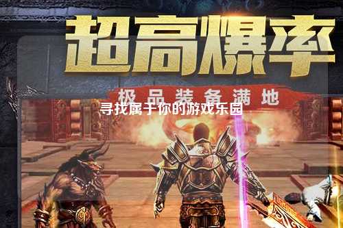 寻找属于你的游戏乐园