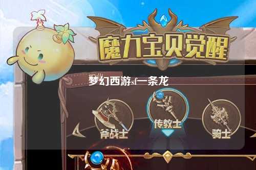 梦幻西游sf一条龙