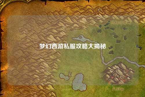 梦幻西游私服攻略大揭秘