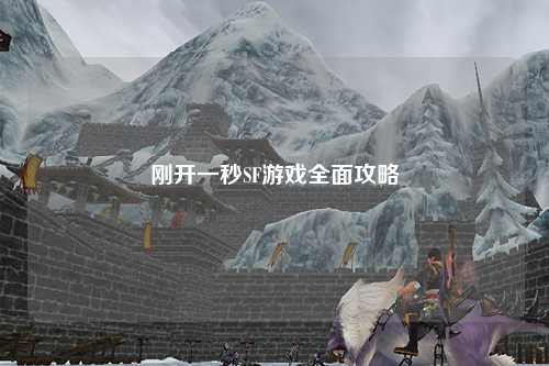 刚开一秒SF游戏全面攻略