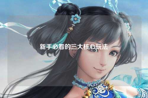 新手必看的三大核心玩法