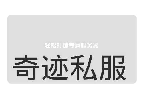 轻松打造专属服务器