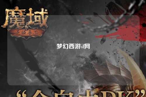 梦幻西游sf网