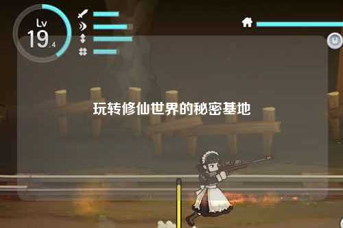 玩转修仙世界的秘密基地