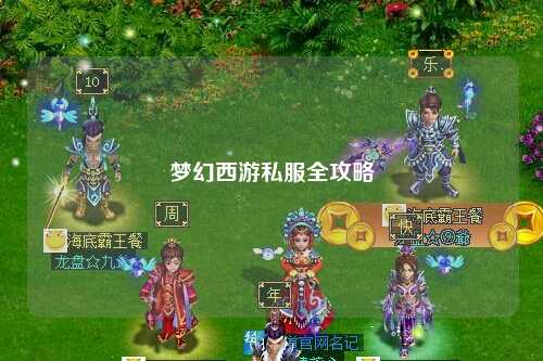 梦幻西游私服全攻略