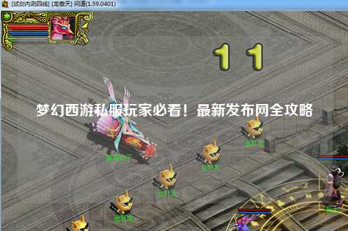 梦幻西游私服玩家必看！最新发布网全攻略
