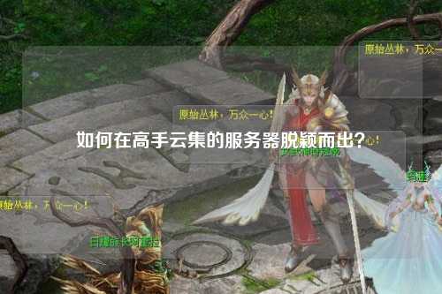 如何在高手云集的服务器脱颖而出？