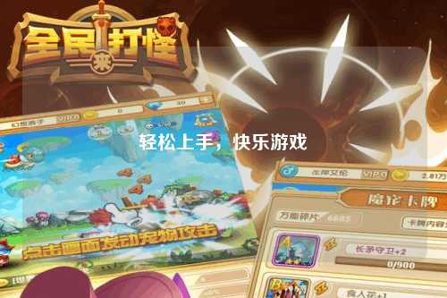 轻松上手，快乐游戏