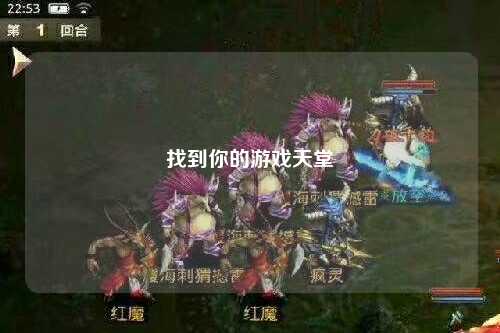 找到你的游戏天堂