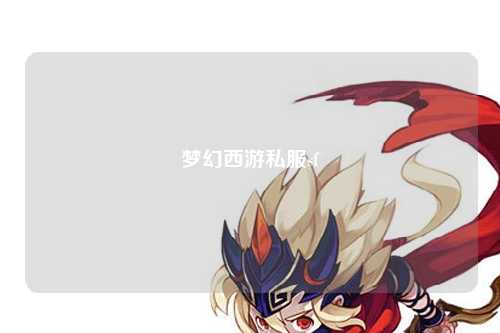 梦幻西游私服sf