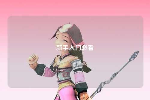 新手入门必看