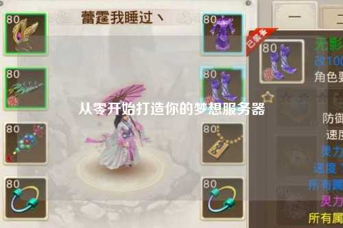 从零开始打造你的梦想服务器