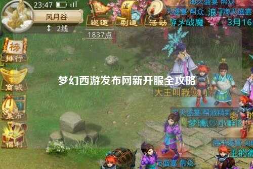梦幻西游发布网新开服全攻略