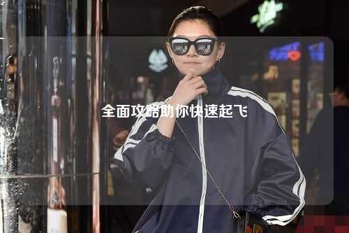 全面攻略助你快速起飞